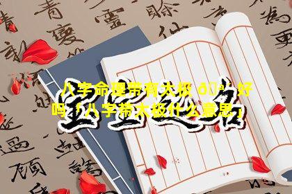 八字命理带有太极 🪴 好吗「八字带太极什么意思」